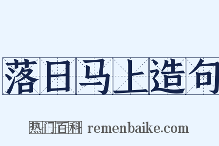 落日马上造句是什么意思的图片